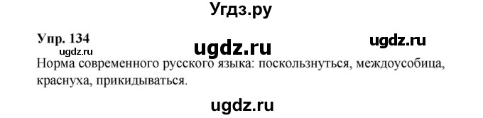 ГДЗ (Решебник) по русскому языку 10 класс Чердаков Д.Н. / упражнение / 134