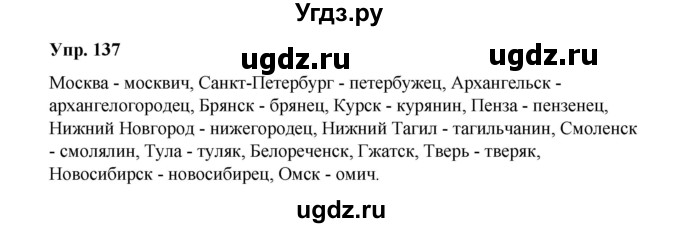 ГДЗ (Решебник) по русскому языку 10 класс Чердаков Д.Н. / упражнение / 137