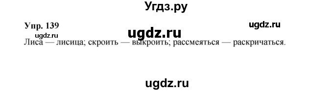 ГДЗ (Решебник) по русскому языку 10 класс Чердаков Д.Н. / упражнение / 139