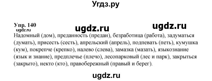 ГДЗ (Решебник) по русскому языку 10 класс Чердаков Д.Н. / упражнение / 140