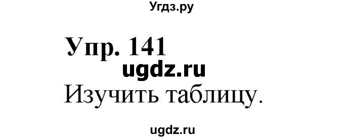 ГДЗ (Решебник) по русскому языку 10 класс Чердаков Д.Н. / упражнение / 141