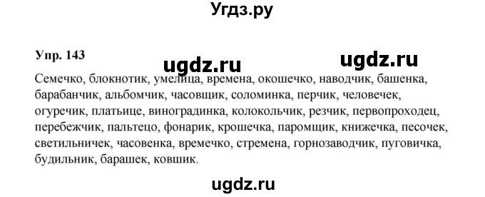 ГДЗ (Решебник) по русскому языку 10 класс Чердаков Д.Н. / упражнение / 143