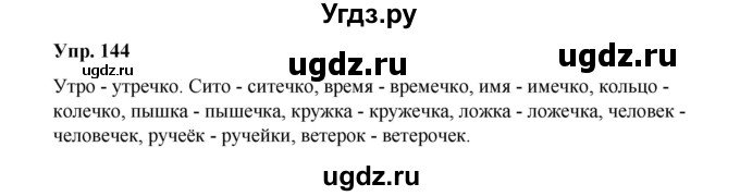 ГДЗ (Решебник) по русскому языку 10 класс Чердаков Д.Н. / упражнение / 144