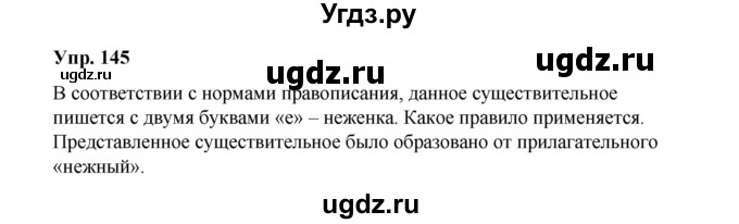 ГДЗ (Решебник) по русскому языку 10 класс Чердаков Д.Н. / упражнение / 145