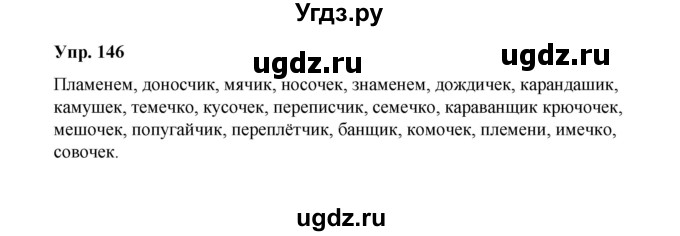 ГДЗ (Решебник) по русскому языку 10 класс Чердаков Д.Н. / упражнение / 146