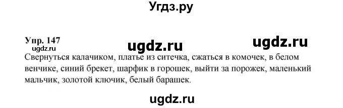 ГДЗ (Решебник) по русскому языку 10 класс Чердаков Д.Н. / упражнение / 147