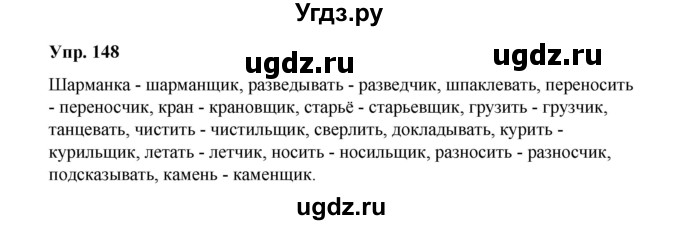 ГДЗ (Решебник) по русскому языку 10 класс Чердаков Д.Н. / упражнение / 148