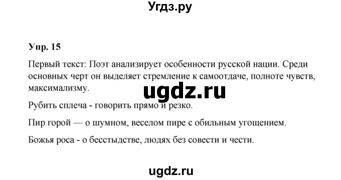 ГДЗ (Решебник) по русскому языку 10 класс Чердаков Д.Н. / упражнение / 15
