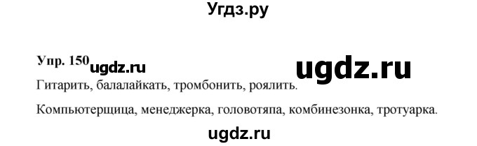 ГДЗ (Решебник) по русскому языку 10 класс Чердаков Д.Н. / упражнение / 150