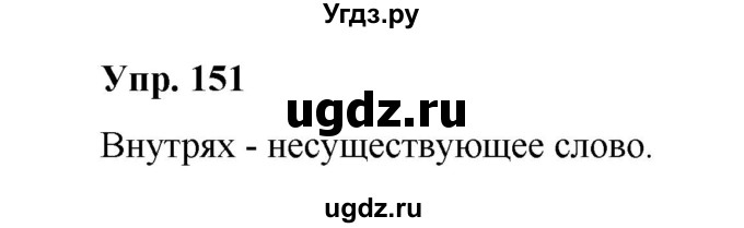 ГДЗ (Решебник) по русскому языку 10 класс Чердаков Д.Н. / упражнение / 151