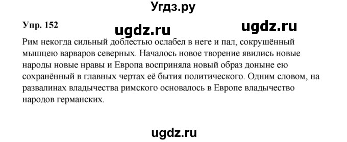 ГДЗ (Решебник) по русскому языку 10 класс Чердаков Д.Н. / упражнение / 152