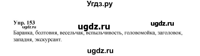 ГДЗ (Решебник) по русскому языку 10 класс Чердаков Д.Н. / упражнение / 153