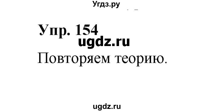 ГДЗ (Решебник) по русскому языку 10 класс Чердаков Д.Н. / упражнение / 154