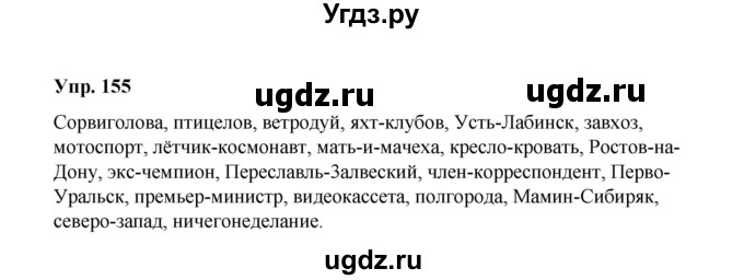 ГДЗ (Решебник) по русскому языку 10 класс Чердаков Д.Н. / упражнение / 155