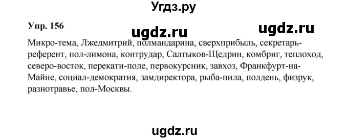 ГДЗ (Решебник) по русскому языку 10 класс Чердаков Д.Н. / упражнение / 156