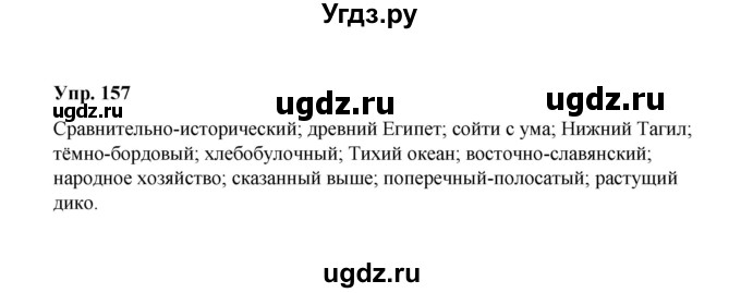 ГДЗ (Решебник) по русскому языку 10 класс Чердаков Д.Н. / упражнение / 157