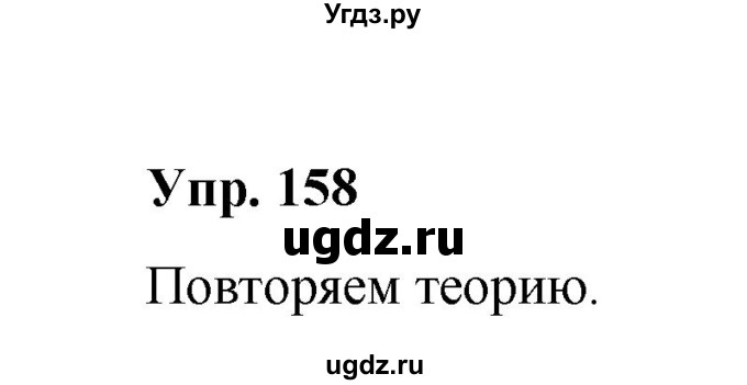 ГДЗ (Решебник) по русскому языку 10 класс Чердаков Д.Н. / упражнение / 158