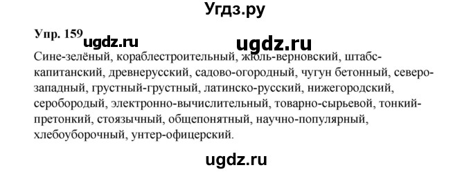 ГДЗ (Решебник) по русскому языку 10 класс Чердаков Д.Н. / упражнение / 159