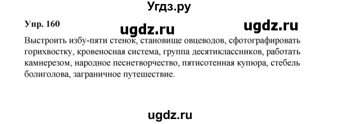 ГДЗ (Решебник) по русскому языку 10 класс Чердаков Д.Н. / упражнение / 160