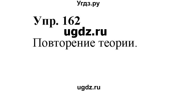 ГДЗ (Решебник) по русскому языку 10 класс Чердаков Д.Н. / упражнение / 162