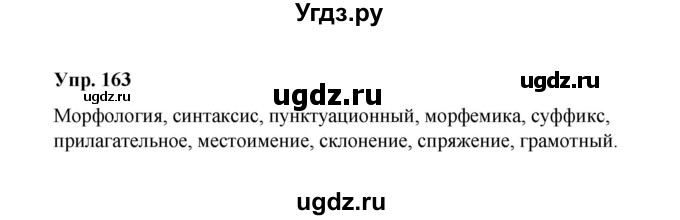 ГДЗ (Решебник) по русскому языку 10 класс Чердаков Д.Н. / упражнение / 163