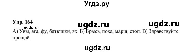ГДЗ (Решебник) по русскому языку 10 класс Чердаков Д.Н. / упражнение / 164
