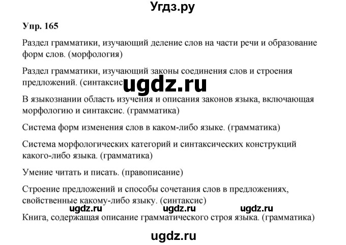 ГДЗ (Решебник) по русскому языку 10 класс Чердаков Д.Н. / упражнение / 165