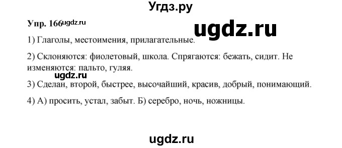 ГДЗ (Решебник) по русскому языку 10 класс Чердаков Д.Н. / упражнение / 166