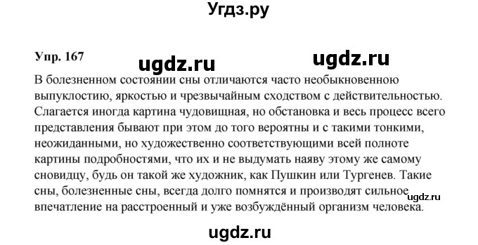 ГДЗ (Решебник) по русскому языку 10 класс Чердаков Д.Н. / упражнение / 167