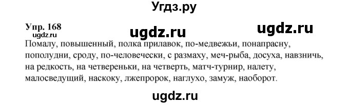 ГДЗ (Решебник) по русскому языку 10 класс Чердаков Д.Н. / упражнение / 168
