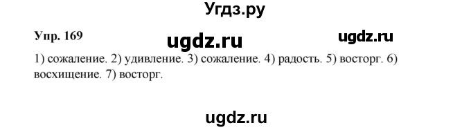 ГДЗ (Решебник) по русскому языку 10 класс Чердаков Д.Н. / упражнение / 169
