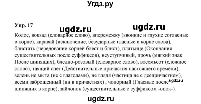 ГДЗ (Решебник) по русскому языку 10 класс Чердаков Д.Н. / упражнение / 17