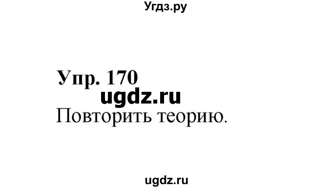 ГДЗ (Решебник) по русскому языку 10 класс Чердаков Д.Н. / упражнение / 170