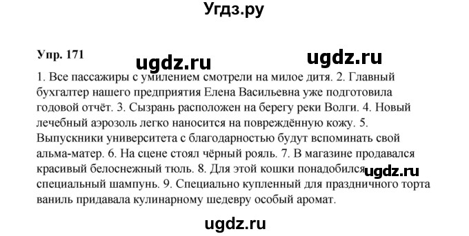 ГДЗ (Решебник) по русскому языку 10 класс Чердаков Д.Н. / упражнение / 171