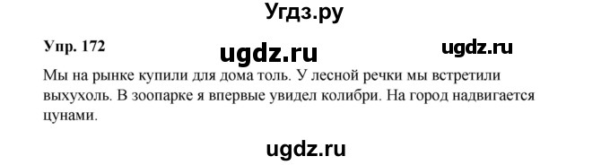 ГДЗ (Решебник) по русскому языку 10 класс Чердаков Д.Н. / упражнение / 172