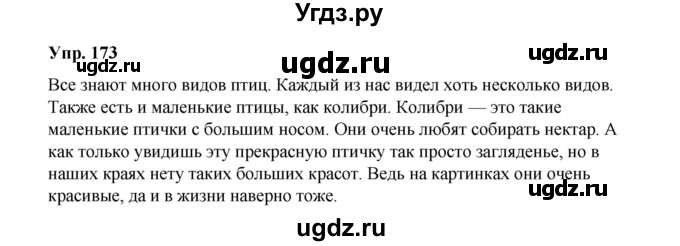 ГДЗ (Решебник) по русскому языку 10 класс Чердаков Д.Н. / упражнение / 173