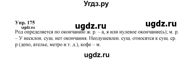 ГДЗ (Решебник) по русскому языку 10 класс Чердаков Д.Н. / упражнение / 175