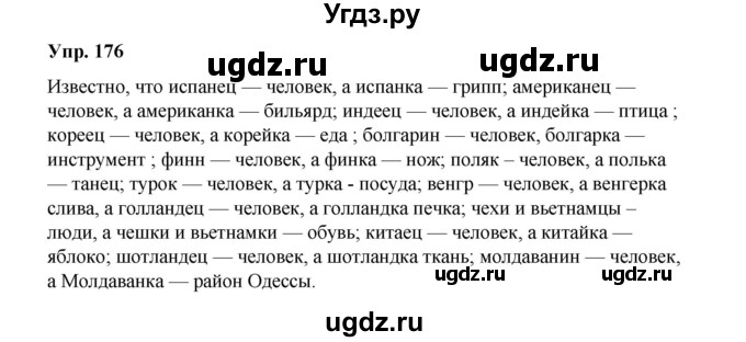 ГДЗ (Решебник) по русскому языку 10 класс Чердаков Д.Н. / упражнение / 176