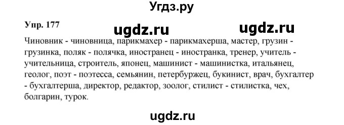 ГДЗ (Решебник) по русскому языку 10 класс Чердаков Д.Н. / упражнение / 177
