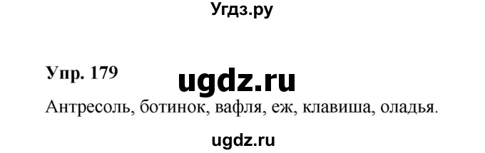 ГДЗ (Решебник) по русскому языку 10 класс Чердаков Д.Н. / упражнение / 179