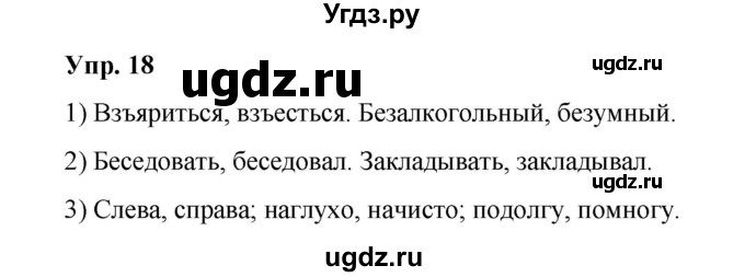 ГДЗ (Решебник) по русскому языку 10 класс Чердаков Д.Н. / упражнение / 18