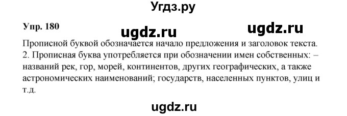 ГДЗ (Решебник) по русскому языку 10 класс Чердаков Д.Н. / упражнение / 180