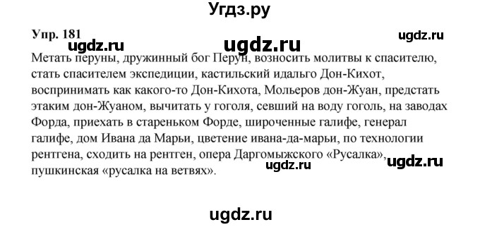 ГДЗ (Решебник) по русскому языку 10 класс Чердаков Д.Н. / упражнение / 181