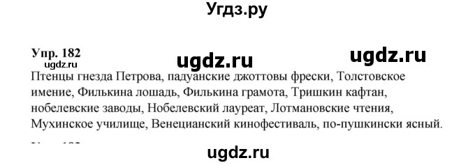 ГДЗ (Решебник) по русскому языку 10 класс Чердаков Д.Н. / упражнение / 182