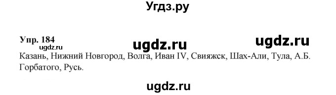 ГДЗ (Решебник) по русскому языку 10 класс Чердаков Д.Н. / упражнение / 184