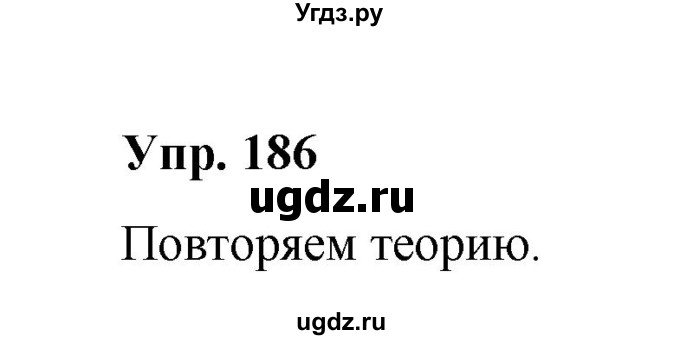 ГДЗ (Решебник) по русскому языку 10 класс Чердаков Д.Н. / упражнение / 186