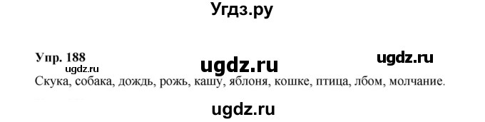 ГДЗ (Решебник) по русскому языку 10 класс Чердаков Д.Н. / упражнение / 188