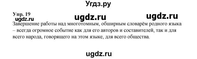 ГДЗ (Решебник) по русскому языку 10 класс Чердаков Д.Н. / упражнение / 19