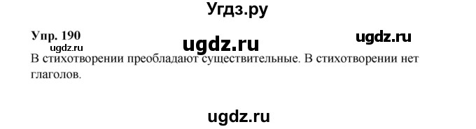 ГДЗ (Решебник) по русскому языку 10 класс Чердаков Д.Н. / упражнение / 190