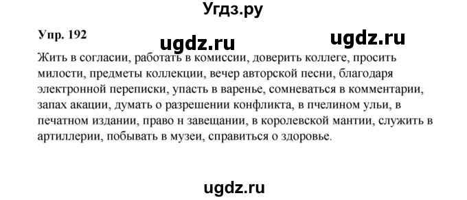 ГДЗ (Решебник) по русскому языку 10 класс Чердаков Д.Н. / упражнение / 192